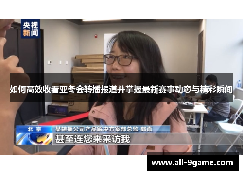 如何高效收看亚冬会转播报道并掌握最新赛事动态与精彩瞬间