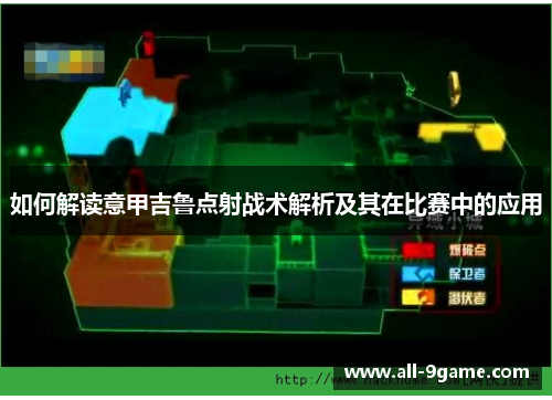 如何解读意甲吉鲁点射战术解析及其在比赛中的应用