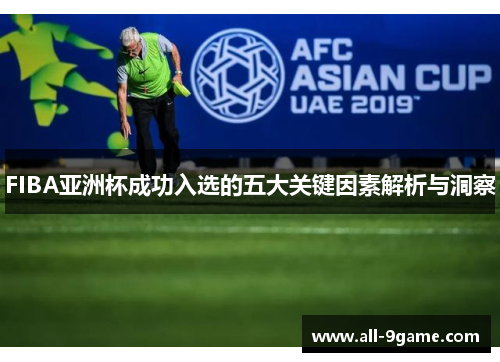 FIBA亚洲杯成功入选的五大关键因素解析与洞察