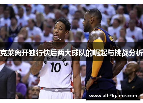 克莱离开独行侠后两大球队的崛起与挑战分析 克莱离开独行侠后两大球队的崛起与挑战分析