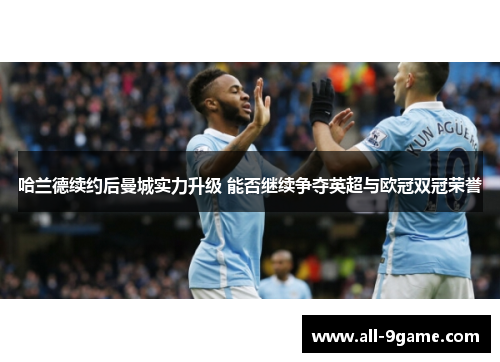 哈兰德续约后曼城实力升级 能否继续争夺英超与欧冠双冠荣誉