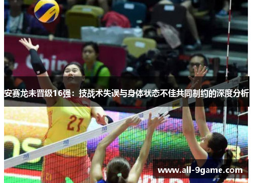 安赛龙未晋级16强：技战术失误与身体状态不佳共同制约的深度分析