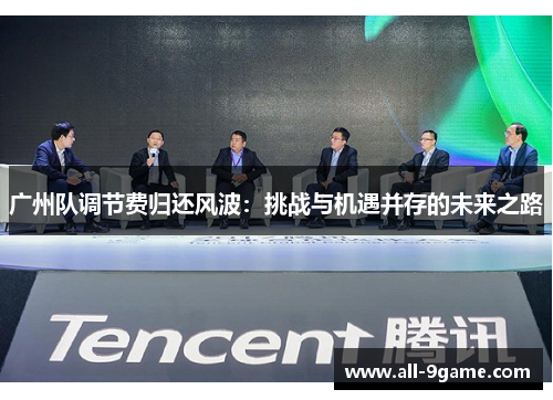 广州队调节费归还风波：挑战与机遇并存的未来之路