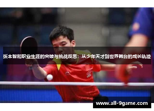 张本智和职业生涯的突破与挑战反思：从少年天才到世界舞台的成长轨迹