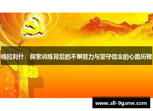 格拉利什：探索训练背后的不懈努力与坚守信念的心路历程