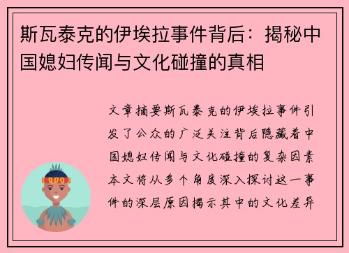 斯瓦泰克的伊埃拉事件背后：揭秘中国媳妇传闻与文化碰撞的真相
