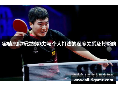 梁靖崑解析逆转能力与个人打法的深度关系及其影响