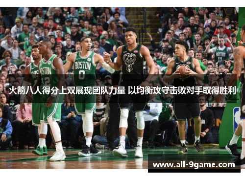 火箭八人得分上双展现团队力量 以均衡攻守击败对手取得胜利