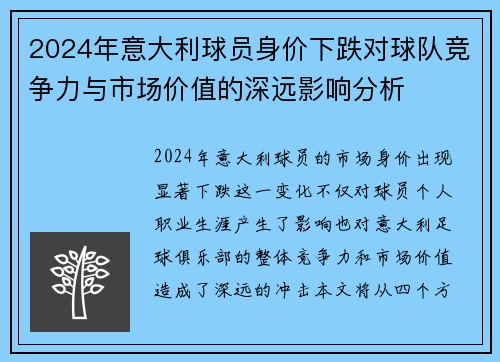 2024年意大利球员身价下跌对球队竞争力与市场价值的深远影响分析
