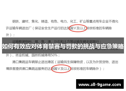 如何有效应对体育禁赛与罚款的挑战与应急策略