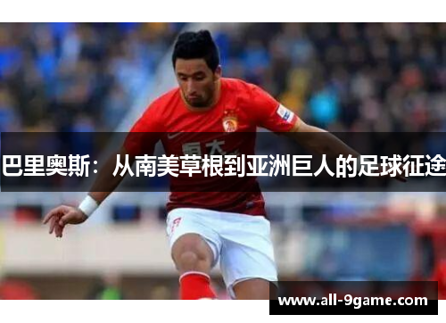 巴里奥斯：从南美草根到亚洲巨人的足球征途