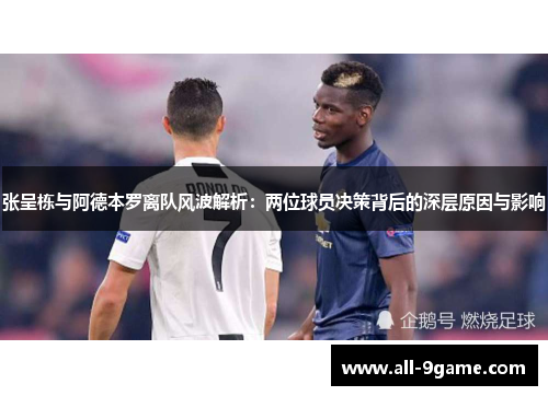 张呈栋与阿德本罗离队风波解析：两位球员决策背后的深层原因与影响