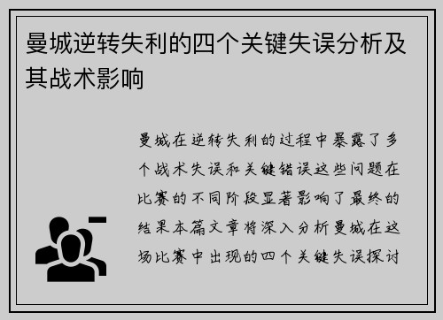 曼城逆转失利的四个关键失误分析及其战术影响