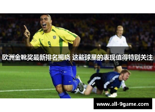 欧洲金靴奖最新排名揭晓 这些球星的表现值得特别关注
