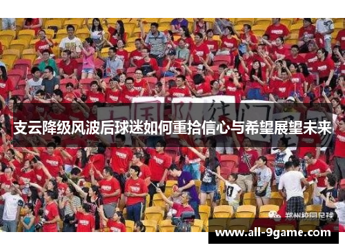 支云降级风波后球迷如何重拾信心与希望展望未来