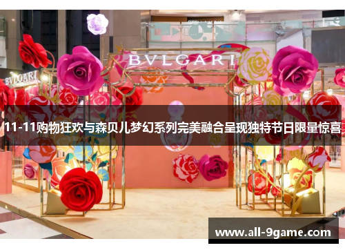 11-11购物狂欢与森贝儿梦幻系列完美融合呈现独特节日限量惊喜