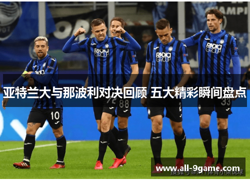 亚特兰大与那波利对决回顾 五大精彩瞬间盘点
