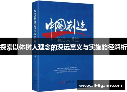 探索以体树人理念的深远意义与实施路径解析