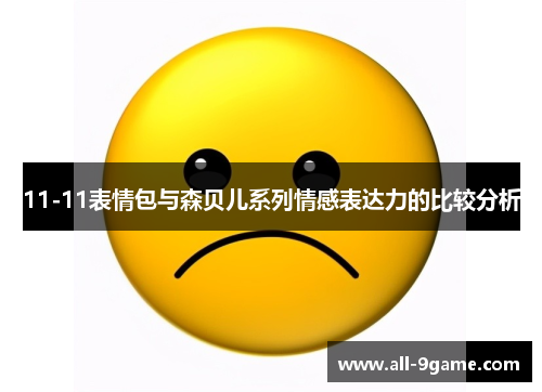 11-11表情包与森贝儿系列情感表达力的比较分析
