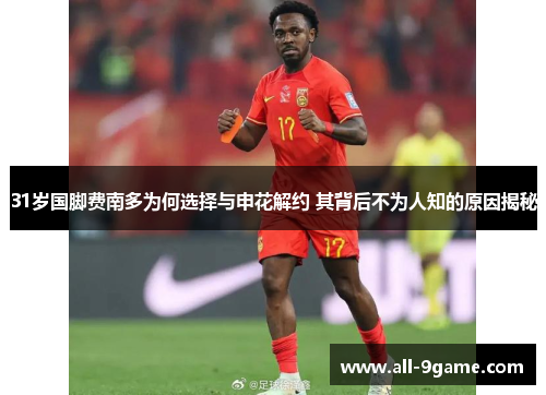 31岁国脚费南多为何选择与申花解约 其背后不为人知的原因揭秘