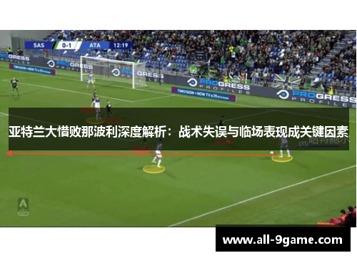 亚特兰大惜败那波利深度解析：战术失误与临场表现成关键因素