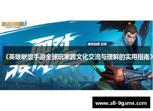 《英雄联盟手游全球玩家跨文化交流与理解的实用指南》