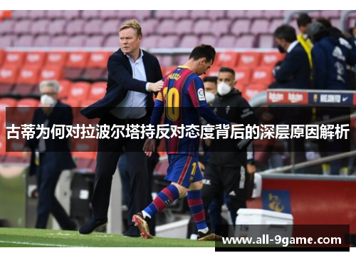 古蒂为何对拉波尔塔持反对态度背后的深层原因解析