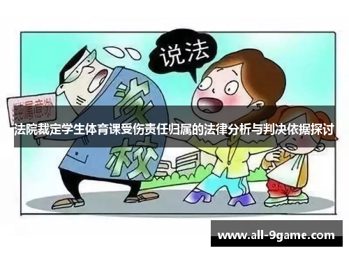 法院裁定学生体育课受伤责任归属的法律分析与判决依据探讨