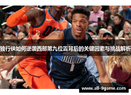 独行侠如何逆袭西部第九位置背后的关键因素与挑战解析
