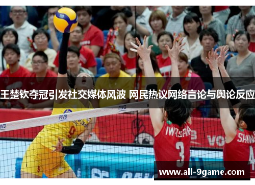 王楚钦夺冠引发社交媒体风波 网民热议网络言论与舆论反应 王楚钦夺冠引发社交媒体风波 网民热议网络言论与舆论反应