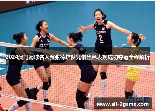 2024澳门网球名人赛张德培队凭借出色表现成功夺冠全程解析