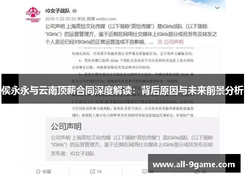 侯永永与云南顶薪合同深度解读：背后原因与未来前景分析