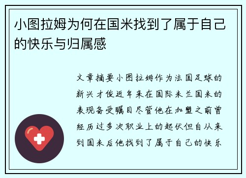 小图拉姆为何在国米找到了属于自己的快乐与归属感