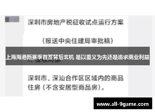 上海海港新赛季首签背后玄机 是以重义为先还是追求商业利益