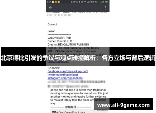 北京德比引发的争议与观点碰撞解析：各方立场与背后逻辑