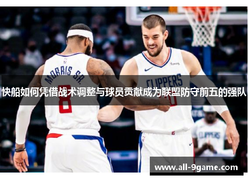 快船如何凭借战术调整与球员贡献成为联盟防守前五的强队