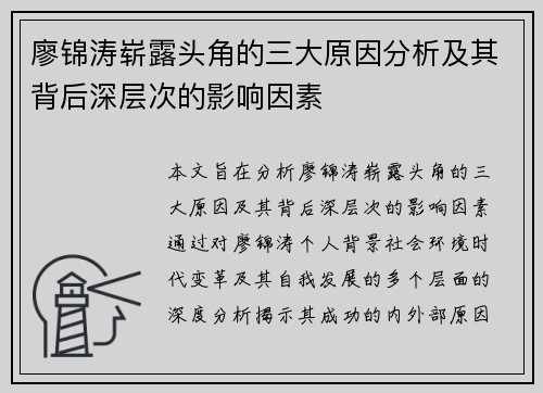 廖锦涛崭露头角的三大原因分析及其背后深层次的影响因素