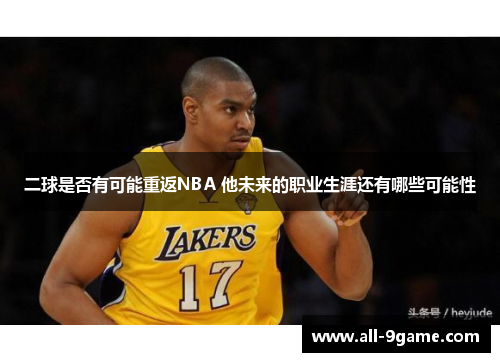 二球是否有可能重返NBA 他未来的职业生涯还有哪些可能性