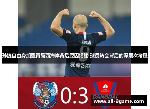 孙捷自由身加盟青岛西海岸背后原因揭秘 球员转会背后的深层次考量