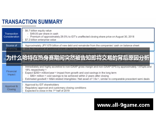 为什么哈特在热身赛期间突然被告知即将交易的背后原因分析 为什么哈特在热身赛期间突然被告知即将交易的背后原因分析