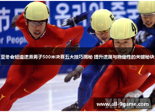 亚冬会短道速滑男子500米决赛五大技巧揭秘 提升速度与稳定性的关键秘诀