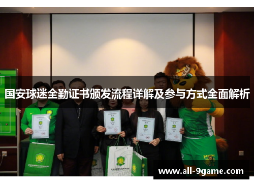 国安球迷全勤证书颁发流程详解及参与方式全面解析