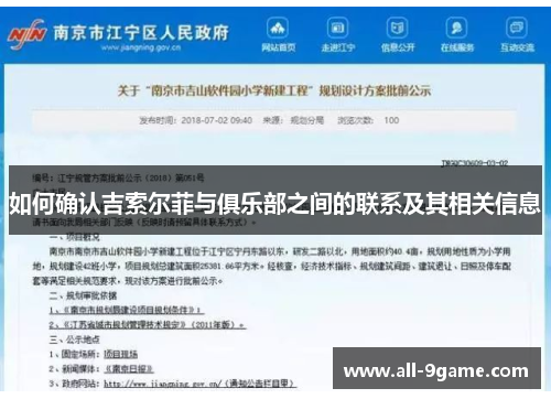 如何确认吉索尔菲与俱乐部之间的联系及其相关信息