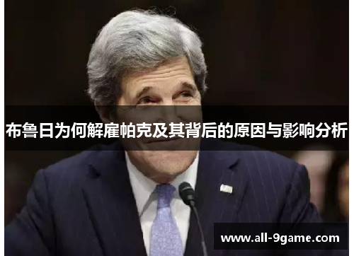 布鲁日为何解雇帕克及其背后的原因与影响分析 布鲁日为何解雇帕克及其背后的原因与影响分析