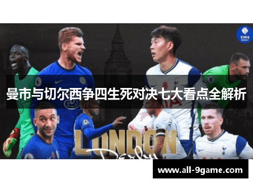 曼市与切尔西争四生死对决七大看点全解析 曼市与切尔西争四生死对决七大看点全解析