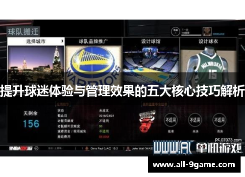 提升球迷体验与管理效果的五大核心技巧解析