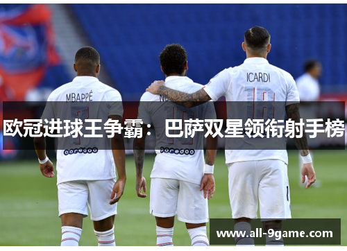 欧冠进球王争霸：巴萨双星领衔射手榜