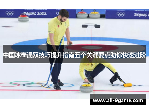 中国冰壶混双技巧提升指南五个关键要点助你快速进阶
