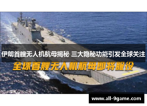 伊朗首艘无人机航母揭秘 三大隐秘功能引发全球关注