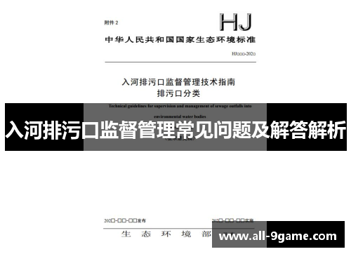 入河排污口监督管理常见问题及解答解析